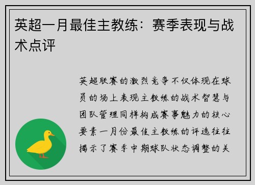 英超一月最佳主教练：赛季表现与战术点评