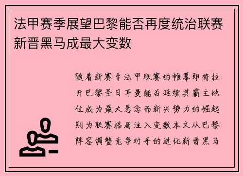 法甲赛季展望巴黎能否再度统治联赛新晋黑马成最大变数