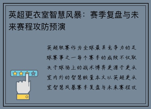英超更衣室智慧风暴：赛季复盘与未来赛程攻防预演