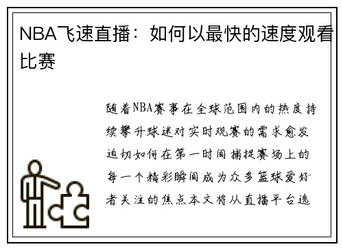 NBA飞速直播：如何以最快的速度观看比赛