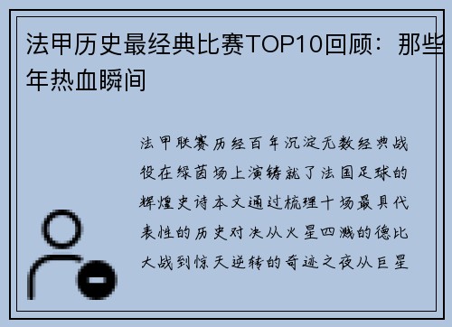 法甲历史最经典比赛TOP10回顾：那些年热血瞬间