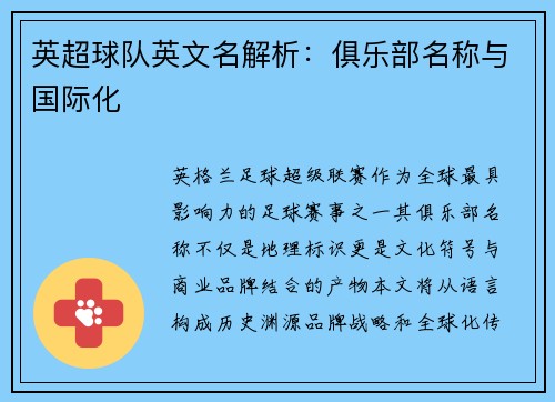 英超球队英文名解析：俱乐部名称与国际化