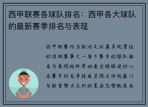 西甲联赛各球队排名：西甲各大球队的最新赛季排名与表现