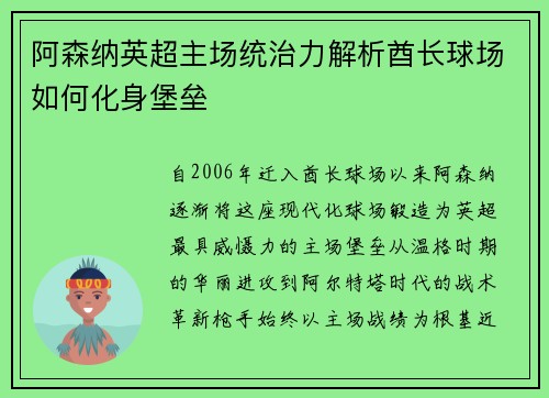 阿森纳英超主场统治力解析酋长球场如何化身堡垒