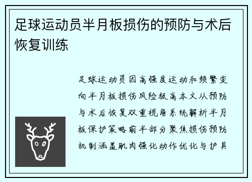 足球运动员半月板损伤的预防与术后恢复训练