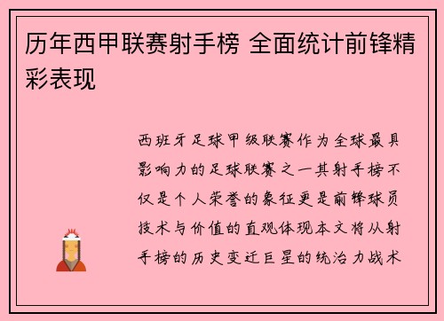 历年西甲联赛射手榜 全面统计前锋精彩表现