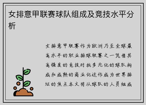 女排意甲联赛球队组成及竞技水平分析