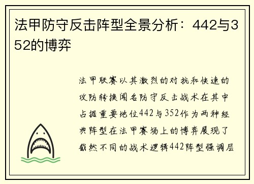 法甲防守反击阵型全景分析：442与352的博弈