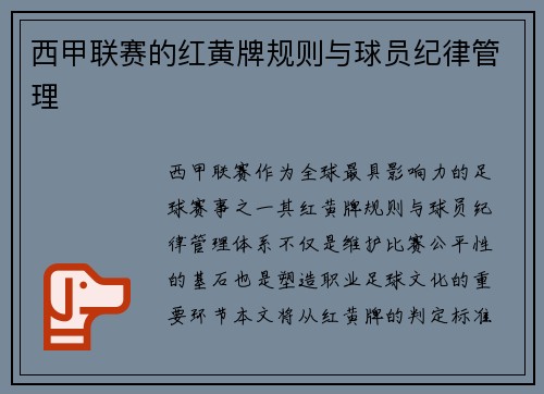 西甲联赛的红黄牌规则与球员纪律管理
