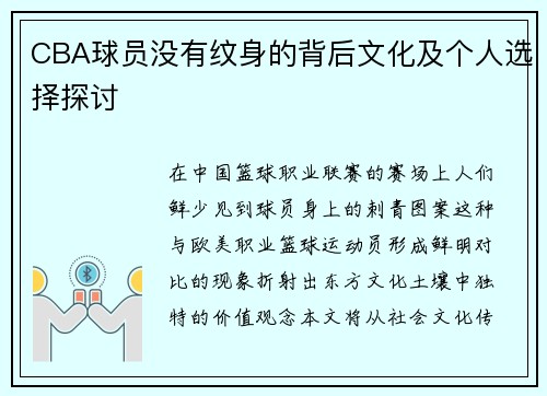 CBA球员没有纹身的背后文化及个人选择探讨