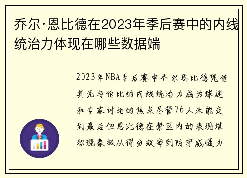 乔尔·恩比德在2023年季后赛中的内线统治力体现在哪些数据端