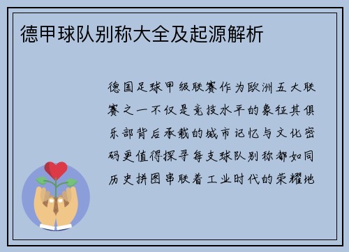 德甲球队别称大全及起源解析