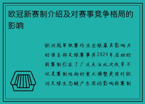 欧冠新赛制介绍及对赛事竞争格局的影响