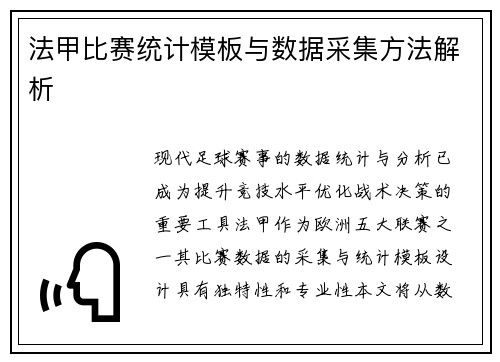 法甲比赛统计模板与数据采集方法解析