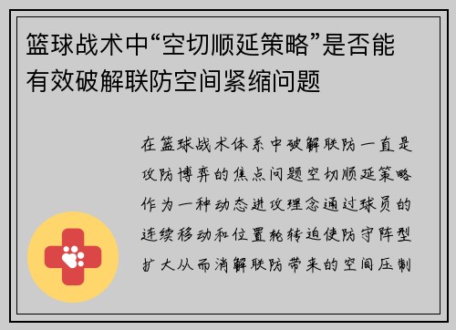 篮球战术中“空切顺延策略”是否能有效破解联防空间紧缩问题