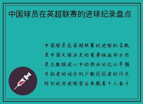 中国球员在英超联赛的进球纪录盘点