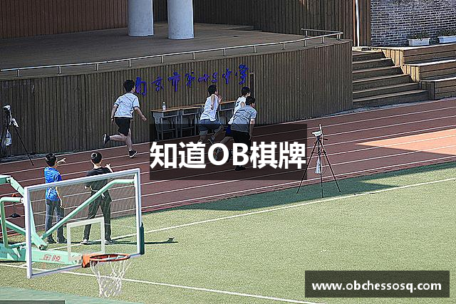 知道OB棋牌
