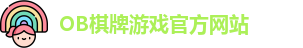OB棋牌